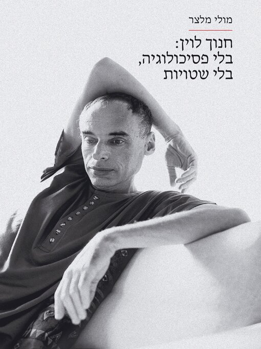 Cover of חנוך לוין